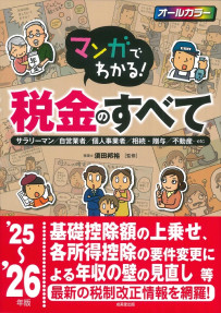 マンガでわかる！税金のすべて　’25～’26年版