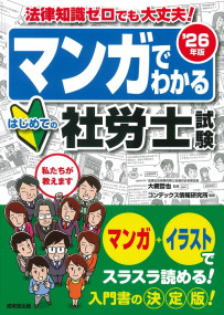 マンガでわかる　はじめての社労士試験　’26年版