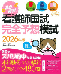 看護師国試　満点獲得！完全予想模試　2026年版