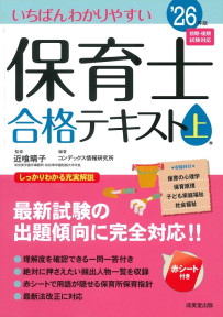 いちばんわかりやすい保育士合格テキスト［上巻］　’26年版