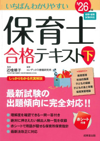 いちばんわかりやすい保育士合格テキスト［下巻］　’26年版