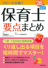 スピード合格！保育士要点まとめ　’26年版