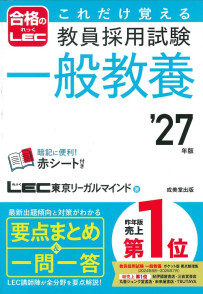 これだけ覚える　教員採用試験一般教養　’27年版