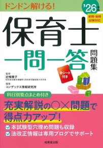 保育士一問一答問題集　’26年版