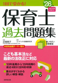 1回で受かる！保育士過去問題集　’26年版