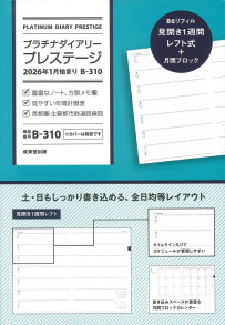 プラチナダイアリー・プレステージ　2026年1月始まり　B－310
