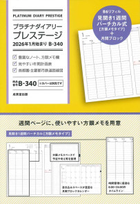 プラチナダイアリー・プレステージ　2026年1月始まり　B－340
