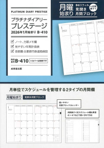 プラチナダイアリー・プレステージ　2026年1月始まり　B－410