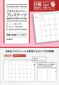 プラチナダイアリー・プレステージ　2026年1月始まり　B－420