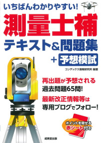 いちばんわかりやすい！測量士補　テキスト＆問題集＋予想模試