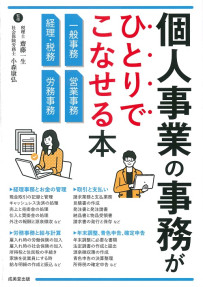 個人事業の事務がひとりでこなせる本