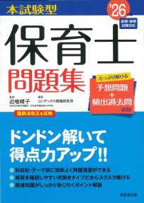 本試験型　保育士問題集　’26年版