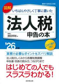 図解　いちばんやさしく丁寧に書いた法人税申告の本　’26年版