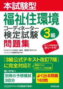 本試験型　福祉住環境コーディネーター検定試験®3級問題集
