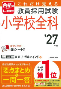 これだけ覚える　教員採用試験小学校全科　’27年版