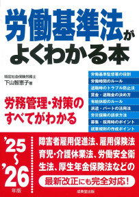 労働基準法がよくわかる本　’25～’26年版