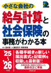 小さな会社の給与計算と社会保険の事務がわかる本　’25～’26年版