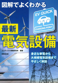 図解でよくわかる最新電気設備