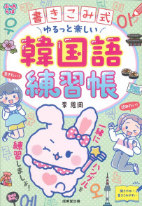 書きこみ式　ゆるっと楽しい韓国語練習帳