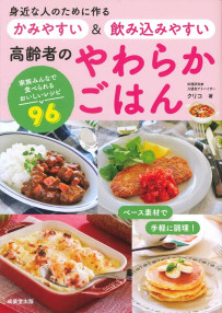 身近な人のために作る　かみやすい＆飲み込みやすい　高齢者のやわらかごはん