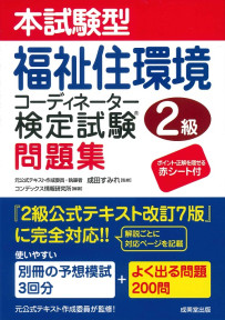 本試験型　福祉住環境コーディネーター検定試験®2級問題集