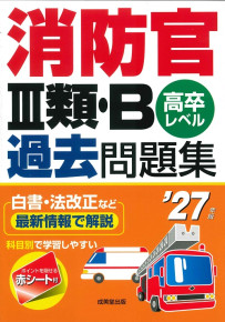 消防官Ⅲ類・B過去問題集　’27年版