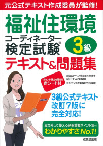 福祉住環境コーディネーター検定試験3級テキスト＆問題集