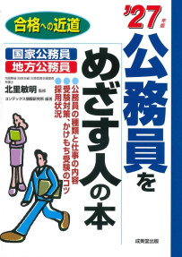 公務員をめざす人の本　’27年版