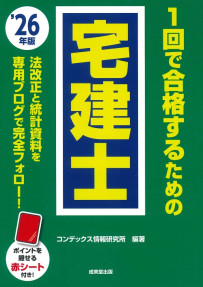 1回で合格するための宅建士　’26年版