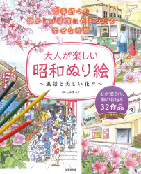大人が楽しい昭和ぬり絵　風景と美しい花々