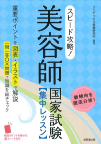 スピード攻略！美容師国家試験　集中レッスン