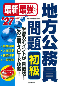 最新最強の地方公務員問題　初級　’27年版