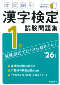 本試験型　漢字検定1級試験問題集　’26年版