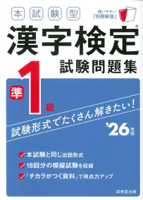 本試験型　漢字検定準1級試験問題集　’26年版