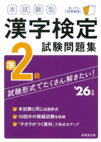 本試験型　漢字検定準2級試験問題集　’26年版