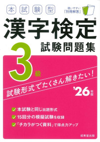 本試験型　漢字検定3級試験問題集　’26年版