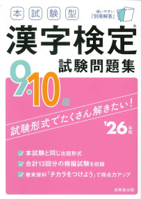本試験型　漢字検定9・10級試験問題集　’26年版