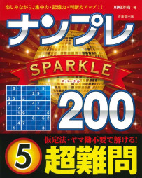 ナンプレSPARKLE200　超難問　5