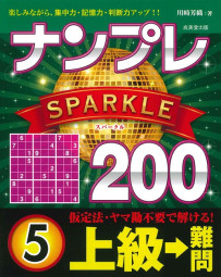 ナンプレSPARKLE200　上級→難問　5