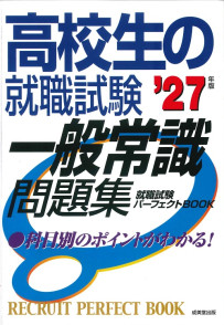 高校生の就職試験　一般常識問題集　’27年版