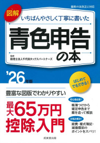 図解　いちばんやさしく丁寧に書いた青色申告の本　’26年版