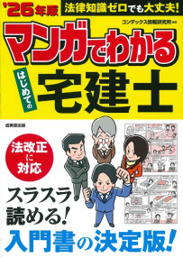 マンガでわかる　はじめての宅建士　’26年版