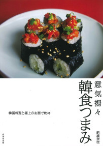 意気揚々　韓食つまみ