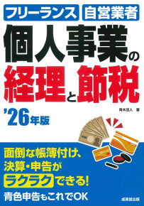 個人事業の経理と節税　’26年版