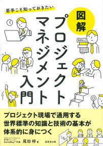 若手こそ知っておきたい　図解　プロジェクトマネジメント入門