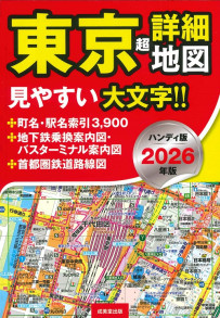 ハンディ版　東京超詳細地図　2026年版