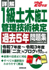 詳解　1級土木施工管理技術検定過去5年問題集　’26年版