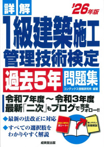 詳解　1級建築施工管理技術検定過去5年問題集　’26年版