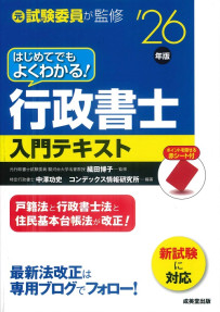 はじめてでもよくわかる！行政書士入門テキスト　’26年版