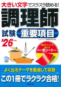 調理師試験　重要項目　’26年版